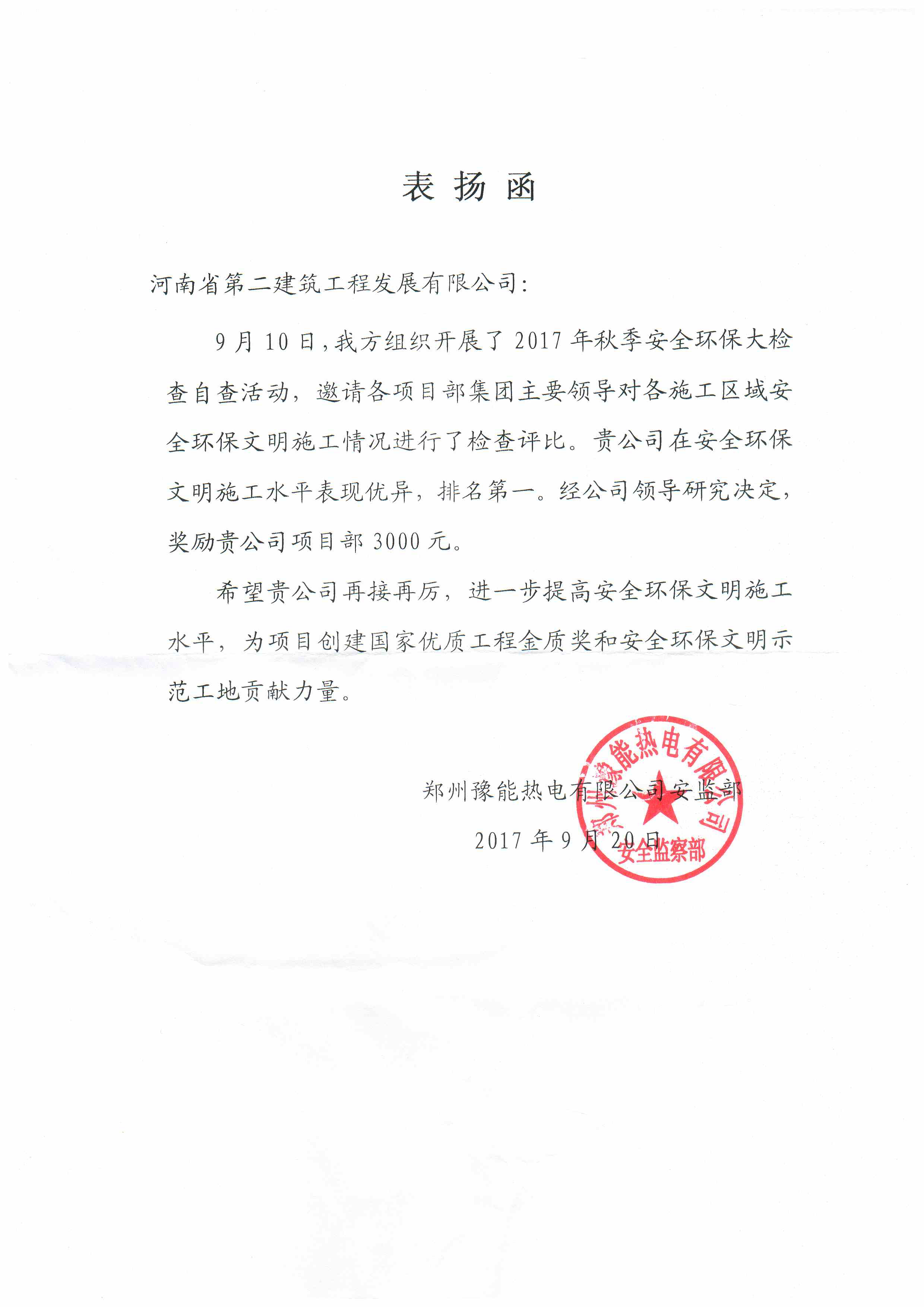 鄭州豫能項目部收到業(yè)主表揚函