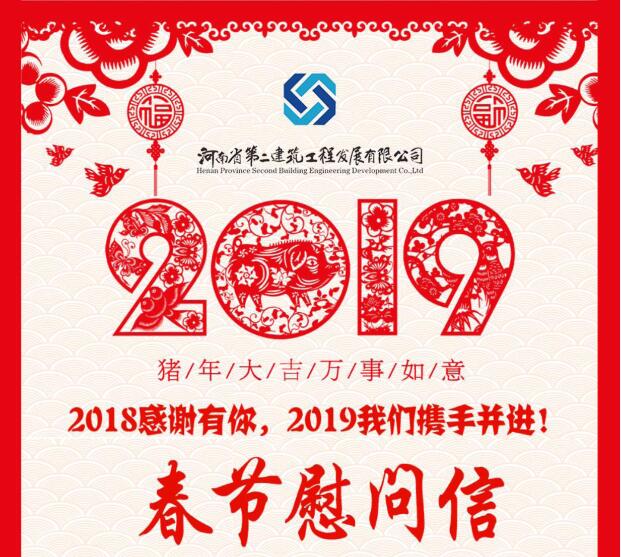 2019年春節(jié)慰問信