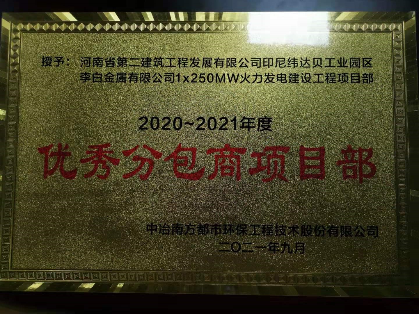 印尼緯達(dá)貝項(xiàng)目部榮獲2020～2021年度優(yōu)秀分包商項(xiàng)目部