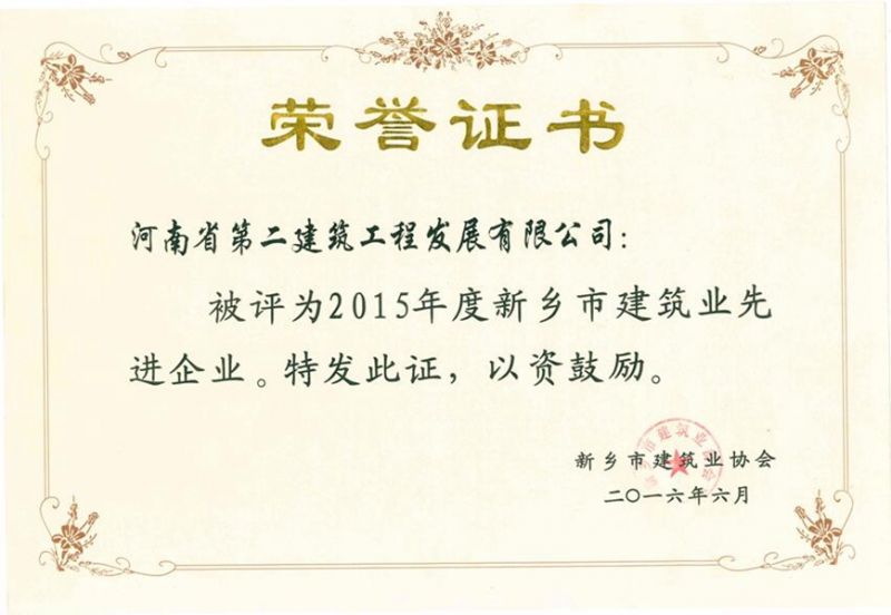 2015年度新鄉(xiāng)市建筑業(yè)先進(jìn)企業(yè)證書(shū)