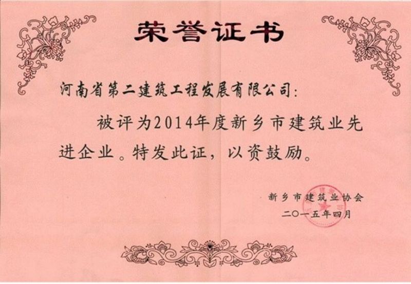 2014年度新鄉(xiāng)市建筑業(yè)先進(jìn)企業(yè)榮譽(yù)證書(shū)