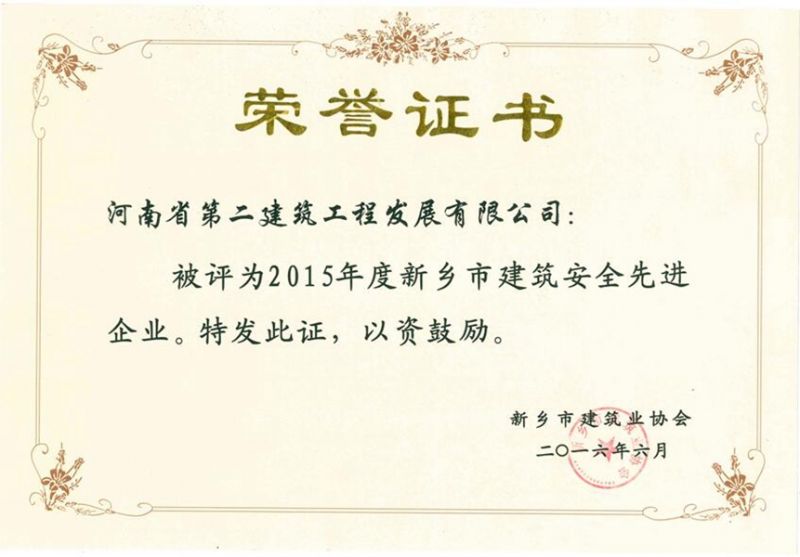 2015年度新鄉(xiāng)市建筑安全先進(jìn)企業(yè)證書(shū)