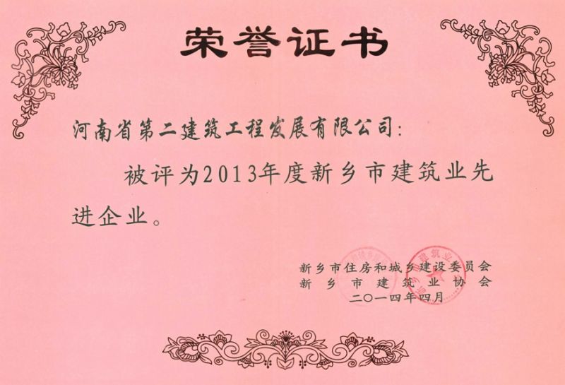 2013年度新鄉(xiāng)市建筑業(yè)先進(jìn)企業(yè)榮譽(yù)證書(shū)