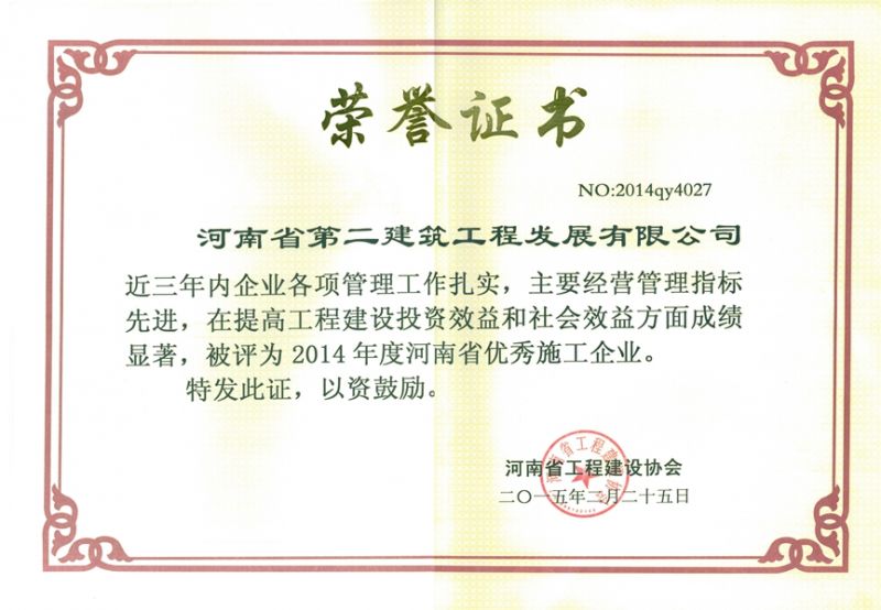 2014年度河南省優(yōu) 秀施工企業(yè)榮譽(yù)證書(shū)