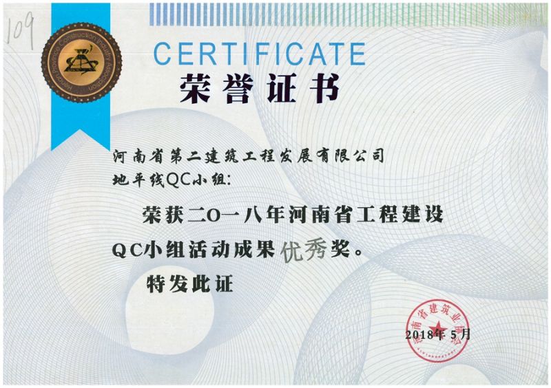 QC(河南省建筑業(yè)協(xié)會)地平線QC小組優(yōu) 秀獎