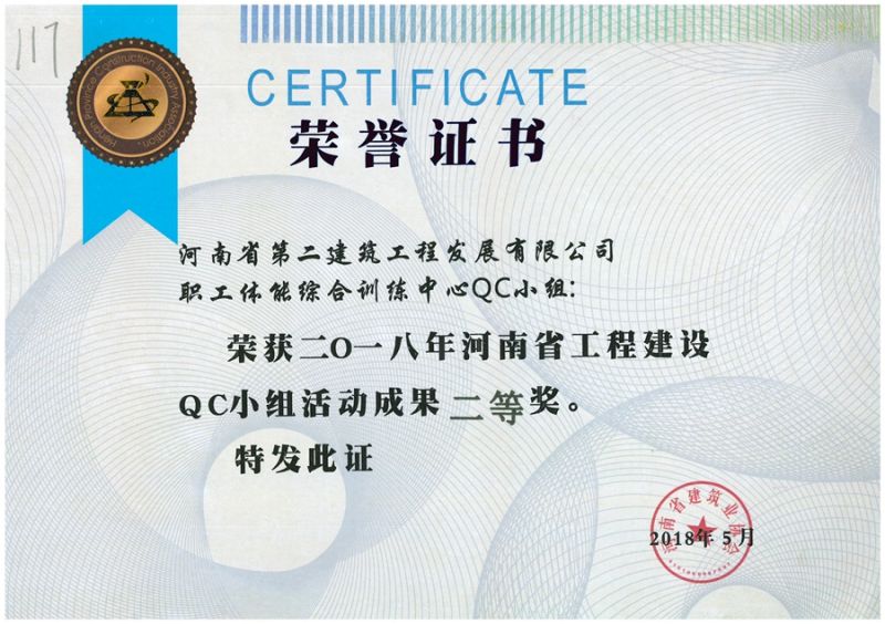 QC(河南省建筑業(yè)協(xié)會)職工體能綜合訓練中心QC二等獎