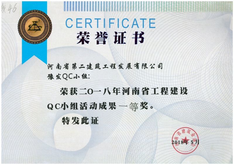 QC(河南省建筑業(yè)協(xié)會)豫發(fā)QC小組一等獎