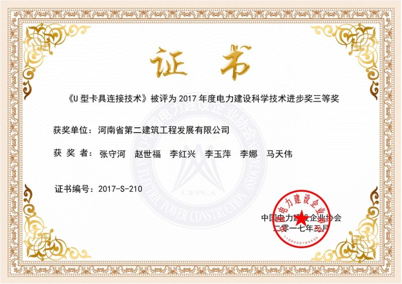 U型卡具連接技術(shù)暨獲獎證書