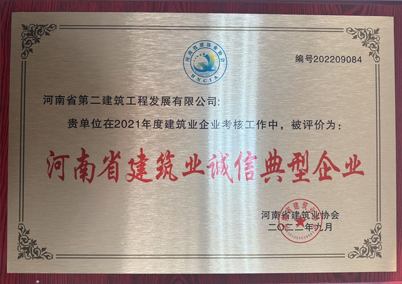 熱烈祝賀我公司榮獲“河南省建筑業(yè)誠信典型企業(yè)”、楊德軍等7位同志榮獲“河南省建筑業(yè)企業(yè)優(yōu)秀項目經(jīng)理”榮譽稱號 