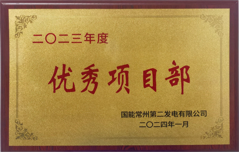 國(guó)能常州2×100萬(wàn)千瓦機(jī)組擴(kuò)建項(xiàng)目榮獲業(yè)主單位2023年度“優(yōu)秀項(xiàng)目部”榮譽(yù)稱號(hào)