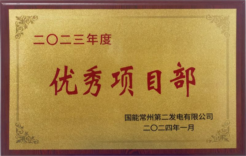 國能常州2×100萬千瓦機(jī)組擴(kuò)建項目榮獲業(yè)主單位2023年度“優(yōu)秀項目部”榮譽(yù)稱號