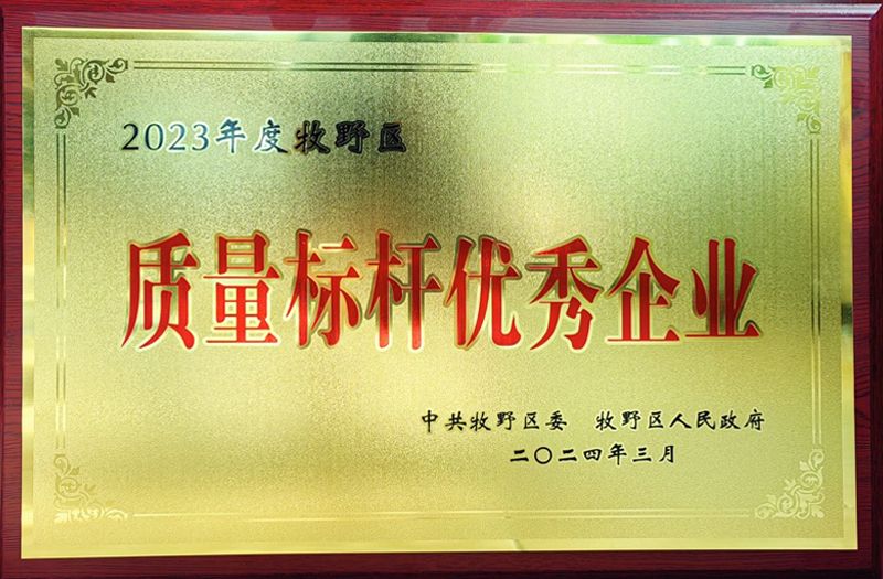 熱烈祝賀我公司榮獲牧野區(qū)“質(zhì)量標(biāo)桿優(yōu)秀企業(yè)”、“納稅突出貢獻(xiàn)企業(yè)”榮譽稱號