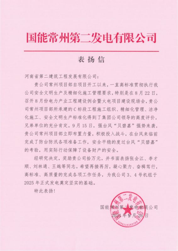 國能常州2x100萬千瓦機組擴建工程C標段項目部收到業(yè)主表揚信