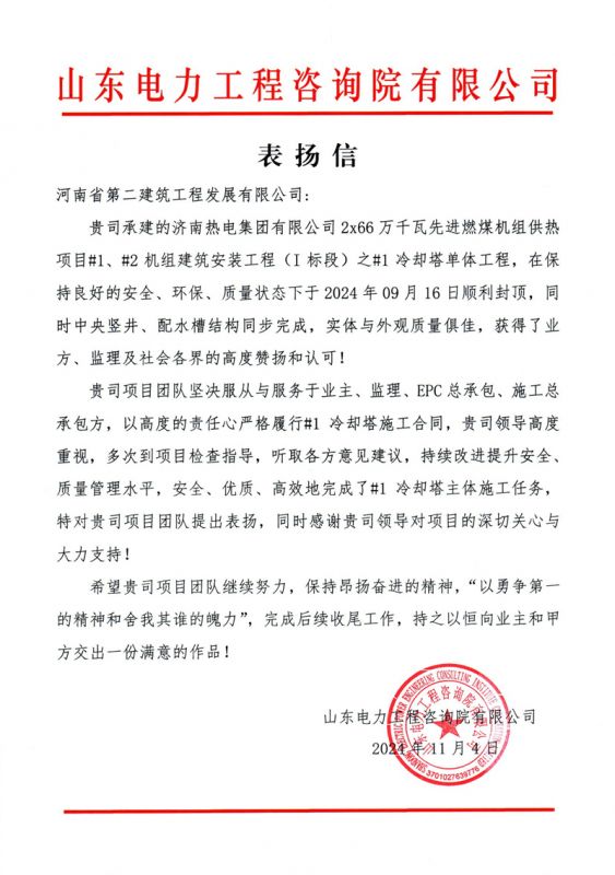 濟南熱電項目收到業(yè)主表揚信