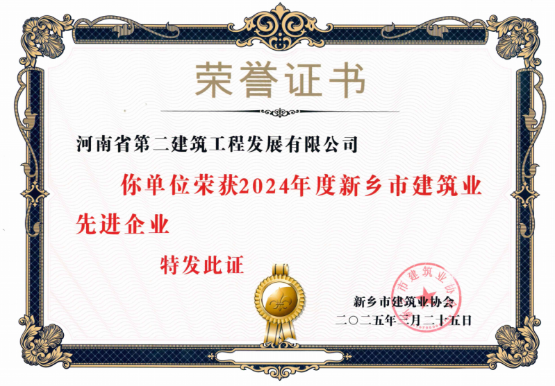 熱烈祝賀我公司榮獲新鄉(xiāng)市建筑業(yè)先進(jìn)企業(yè)等獎項(xiàng)