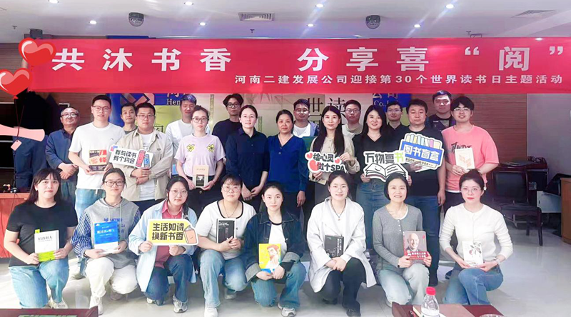 共沐書香，分享喜“閱” —河南二建發(fā)展公司4.23世界讀書日主題活動