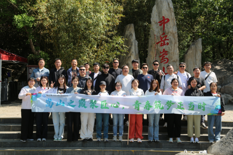 嵩山之巔聚匠心，青春筑夢(mèng)正當(dāng)時(shí)——公司機(jī)關(guān)開展迎“雙節(jié)”登嵩山主題活動(dòng)
