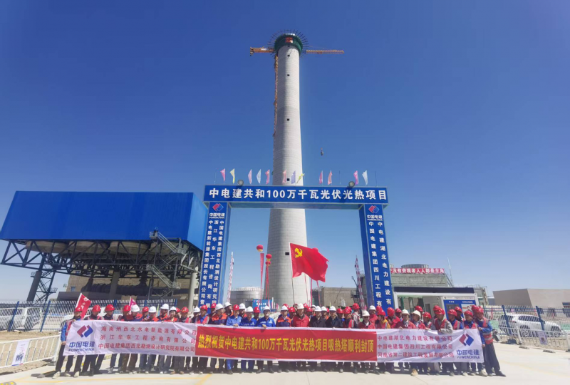 中國電建共和100萬千瓦光伏光熱項(xiàng)目吸熱塔順利封頂