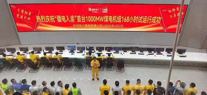華潤(rùn)電力新疆重能石頭梅2×100萬(wàn)千萬(wàn)煤電項(xiàng)目1號(hào)機(jī)組168小時(shí)滿負(fù)荷試運(yùn)行圓滿成功