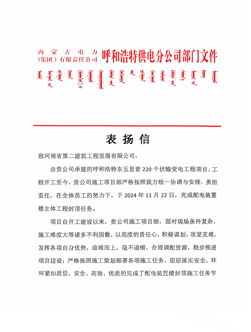 呼和浩特東五里營220千伏輸變電工程項(xiàng)目收到業(yè)主表揚(yáng)信-1111