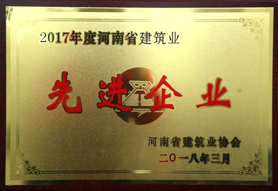 2017年度河南省建筑業(yè)協(xié)會先進企業(yè).jpg